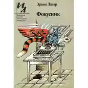 Постер книги Фокусник
