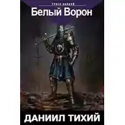 Постер книги Треск Цепей II: Белый Ворон