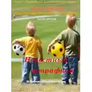 Постер книги Нечестный штрафной. Книга 1. Часть 2
