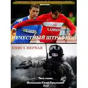 Постер книги Нечестный штрафной. Книга 1. Часть 1
