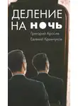 Евгений Кремчуков - Деление на ночь