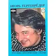 Постер книги Русские эротические сказы