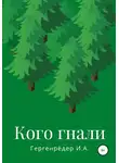 Игорь Гергенрёдер - Кого гнали