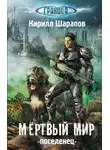 Кирилл Шарапов - Мёртвый мир. Поселенец