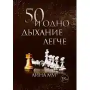 Постер книги 50 и одно дыхание легче
