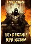 Роман Хренов - Лорд Бездны