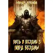 Постер книги Лорд Бездны