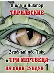 Мила Тарнавская - Зелёный пёс Такс и Три мертвеца на один сундук. Часть 1