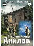 Кирилл Шарапов - Мертвый мир. Анклав