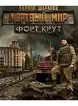 Кирилл Шарапов - Мертвый мир. Форт Крут