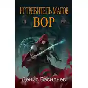 Постер книги Вор