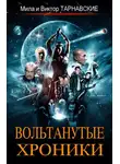 Мила Тарнавская - Вольтанутые Хроники. Книга 1