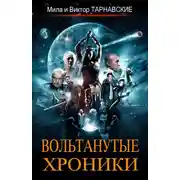 Постер книги Вольтанутые Хроники. Книга 1