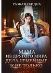 Рыжая Ехидна - Мама из другого мира. Дела семейные и не только