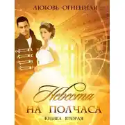 Постер книги Невеста на полчаса. Книга 2
