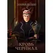 Постер книги Кровь и чернила