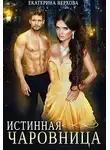 Екатерина Верхова - Истинная чаровница