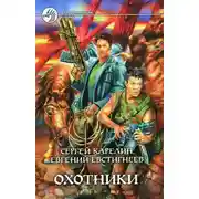 Постер книги Охотники