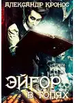 Александр Кронос - В топях