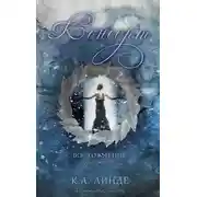 Постер книги Консорт