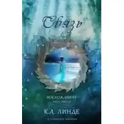 Постер книги Связь