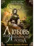 Александра Черчень - Любовь для Янтарного лорда