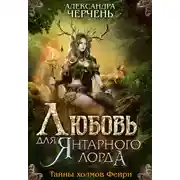Постер книги Любовь для Янтарного лорда