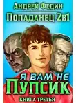 Андрей Федин - Я вам не Пупсик