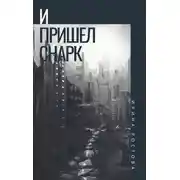 Постер книги И пришел Снарк