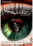 Александр Иванов - Кайа. История про одолженную жизнь. Том 3