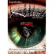 Постер книги Кайа. История про одолженную жизнь. Том 3
