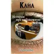 Постер книги Кайа. История про одолженную жизнь. Том 2