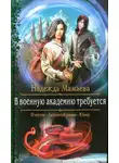 Надежда Мамаева - В военную академию требуется