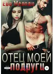Ева Мелоди - Отец моей подруги