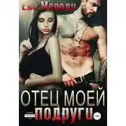 Постер книги Отец моей подруги