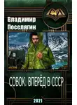 Владимир Поселягин - Совок. Вперёд в Ссср
