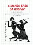 Игорь Вережан - Спасибо бабе за победу! Учебник сексизма для мальчиков-героев и девочек-домохозяек. 1–11 классы
