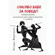 Постер книги Спасибо бабе за победу! Учебник сексизма для мальчиков-героев и девочек-домохозяек. 1–11 классы