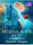 Надежда Мамаева - Водные маги жгут
