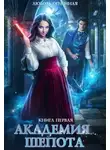 Любовь Огненная - Академия Шепота