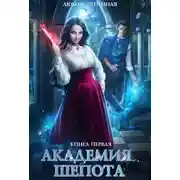Постер книги Академия Шепота