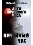 Наталия Некрасова - Ничейный час