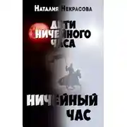 Постер книги Ничейный час