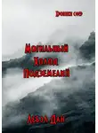 Дан Лебэл - Альфа. Могильный холод подземелий