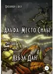 Дан Лебэл - Альфа. Место Силы