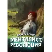 Постер книги Менталист. Революция