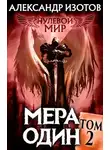 Александр Изотов - Мера один