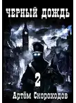 Артём Скороходов - Черный дождь 2