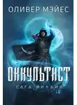 Оливер Мэйес - Оккультист. Сага Онлайн