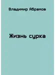 Владимир Абрамов - Жизнь сурка